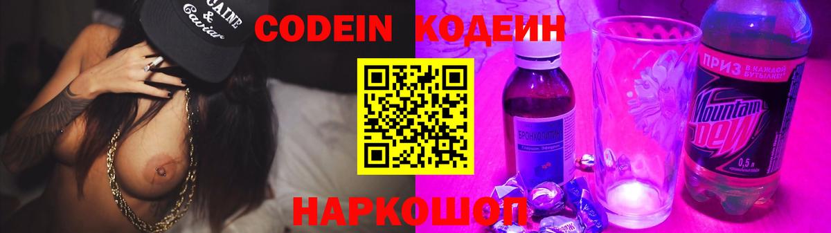 Codein напиток Lean (лин) Норильск